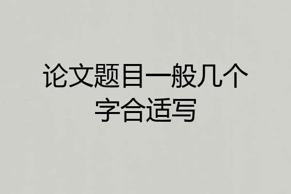 论文题目一般几个字合适写