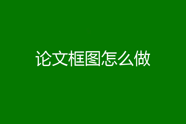 论文框图怎么做