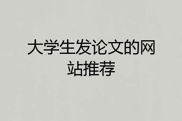 大学生发论文的网站推荐