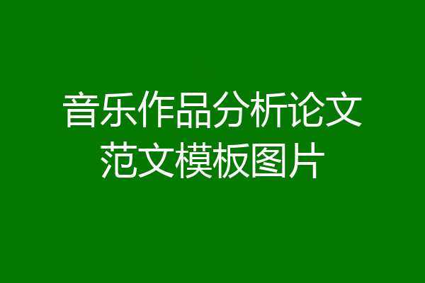 音乐作品分析论文范文模板图片