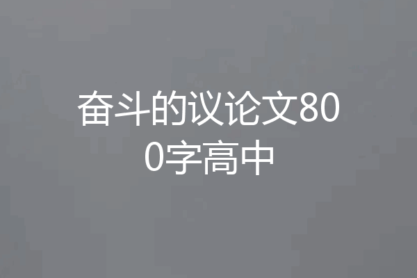 奋斗的议论文800字高中