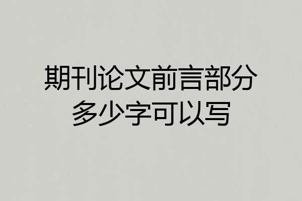 期刊论文前言部分多少字可以写