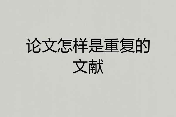 论文怎样是重复的文献