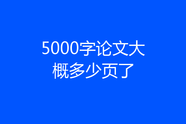 5000字论文大概多少页了