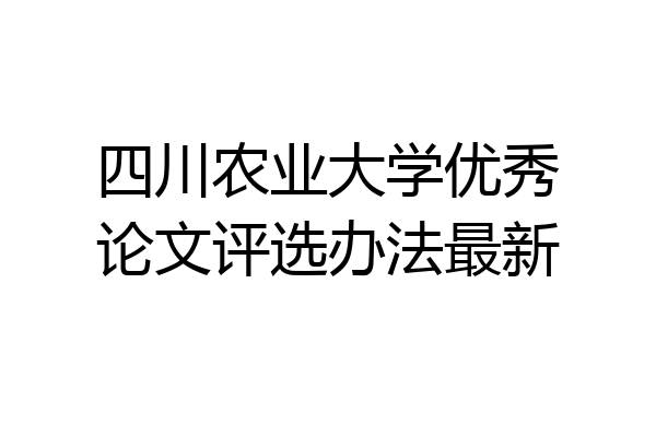 四川农业大学优秀论文评选办法最新