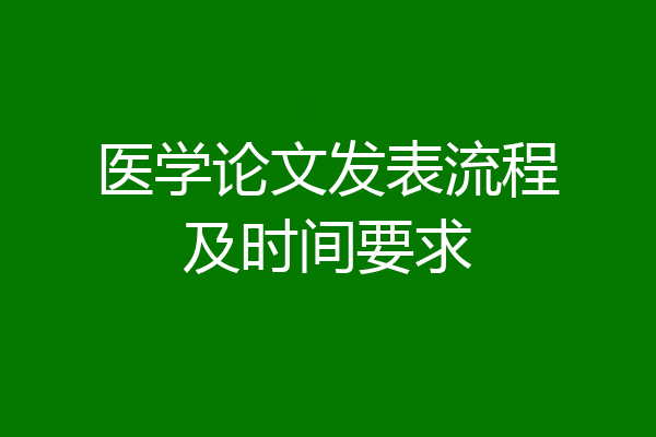 医学论文发表流程及时间要求