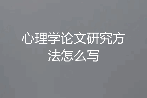 心理学论文研究方法怎么写
