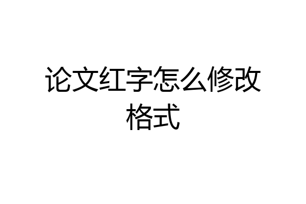 论文红字怎么修改格式