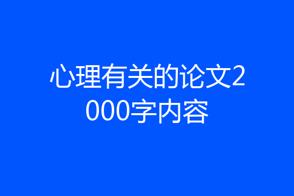 心理有关的论文2000字内容