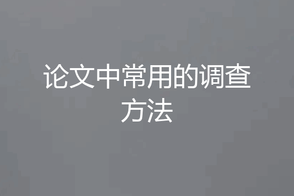 论文中常用的调查方法