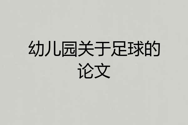 幼儿园关于足球的论文