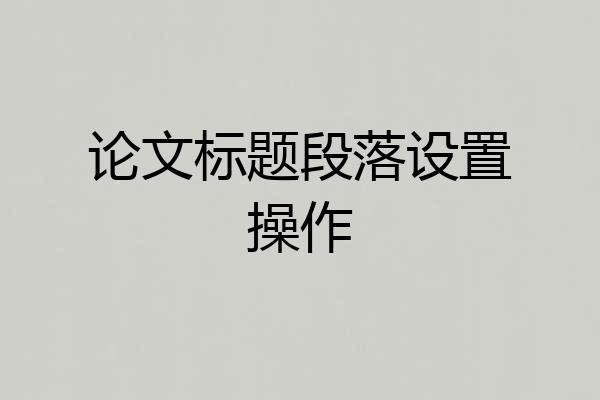 论文标题段落设置操作
