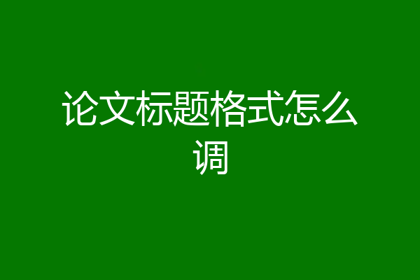论文标题格式怎么调