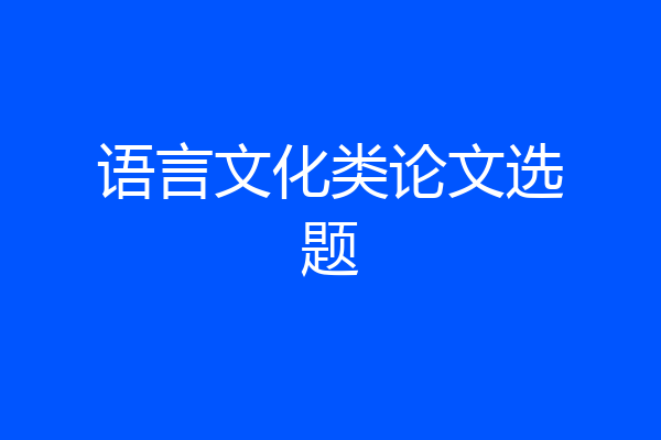 语言文化类论文选题