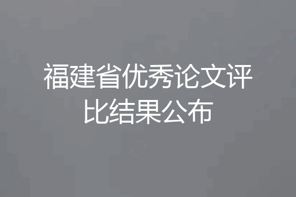 福建省优秀论文评比结果公布