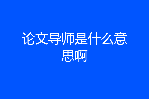 论文导师是什么意思啊