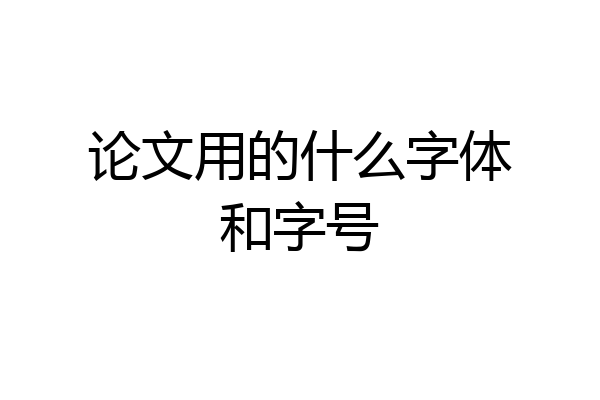 论文用的什么字体和字号