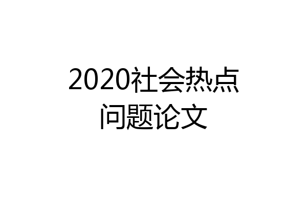 2020社会热点问题论文