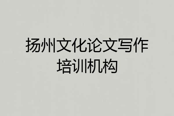 扬州文化论文写作培训机构