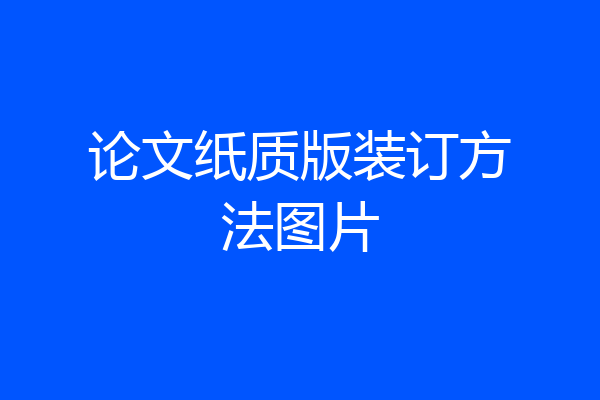 论文纸质版装订方法图片