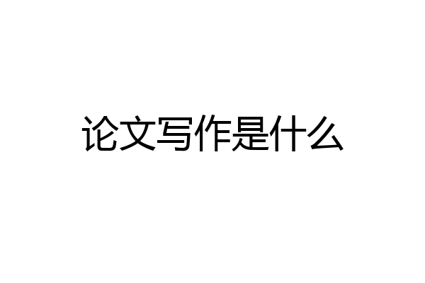 论文写作是什么
