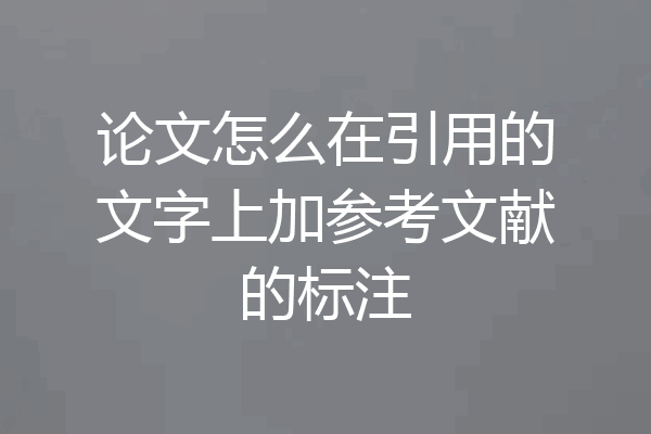 论文怎么在引用的文字上加参考文献的标注