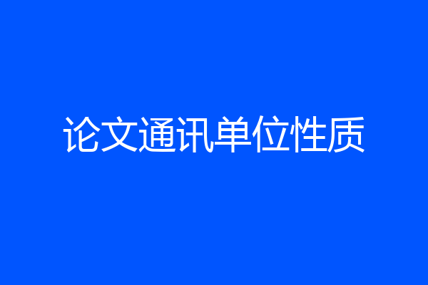论文通讯单位性质