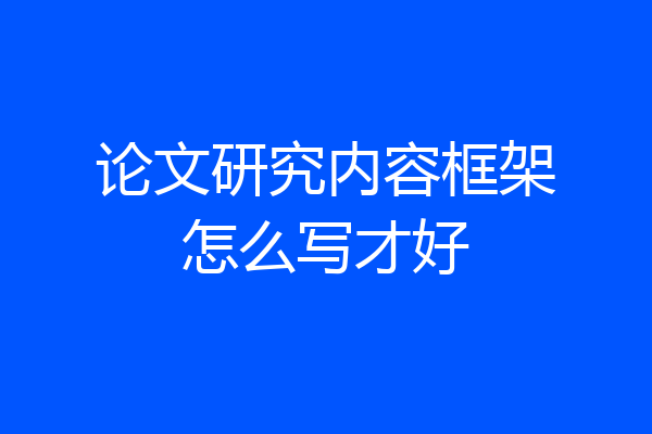论文研究内容框架怎么写才好