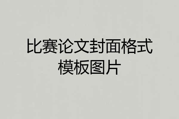 比赛论文封面格式模板图片