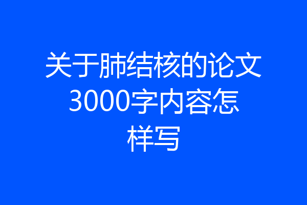 关于肺结核的论文3000字内容怎样写