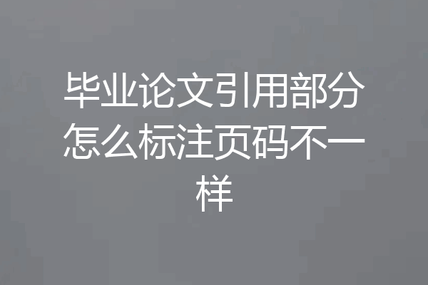 毕业论文引用部分怎么标注页码不一样