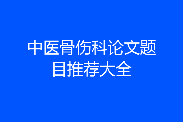 中医骨伤科论文题目推荐大全