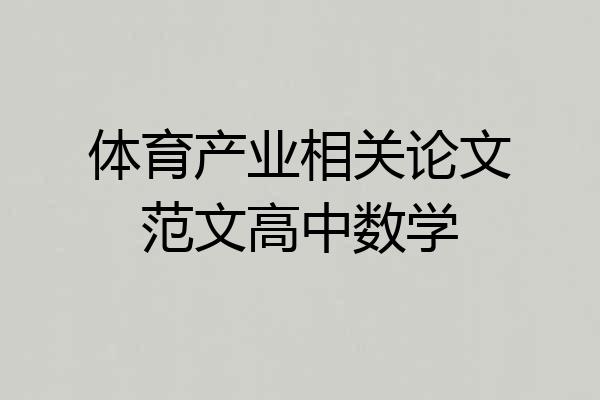 体育产业相关论文范文高中数学