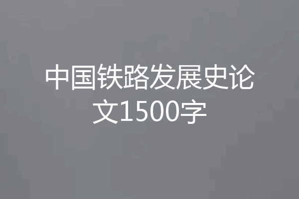 中国铁路发展史论文1500字