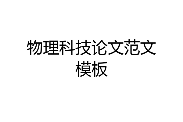 物理科技论文范文模板