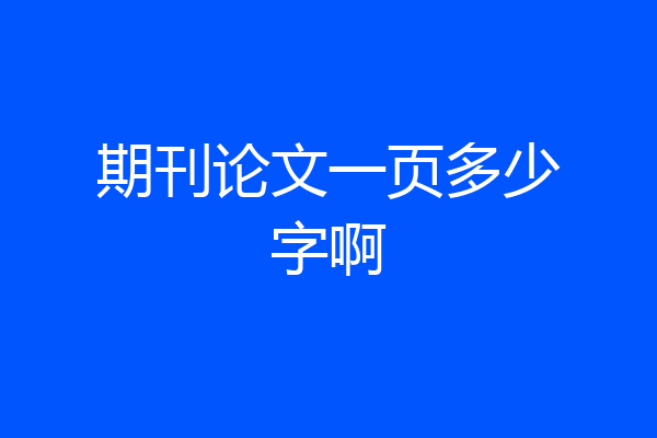 期刊论文一页多少字啊