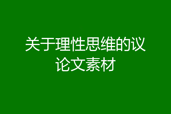 关于理性思维的议论文素材