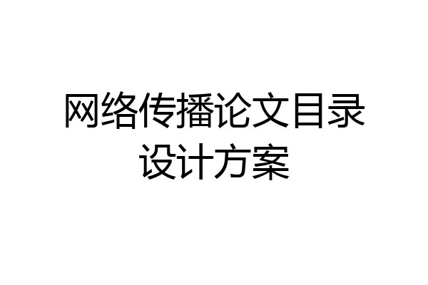 网络传播论文目录设计方案