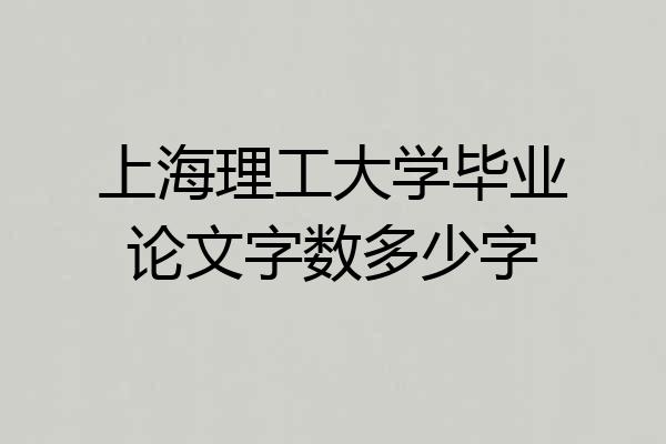 上海理工大学毕业论文字数多少字