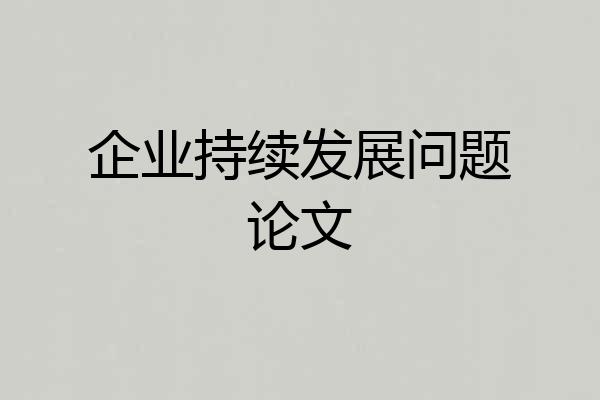 企业持续发展问题论文