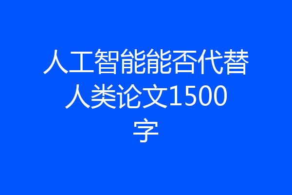 人工智能能否代替人类论文1500字