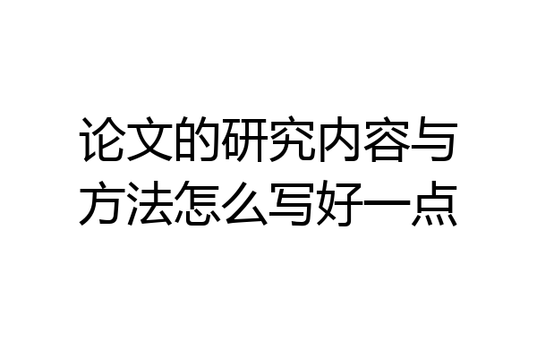 论文的研究内容与方法怎么写好一点