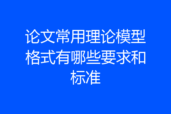 论文常用理论模型格式有哪些要求和标准