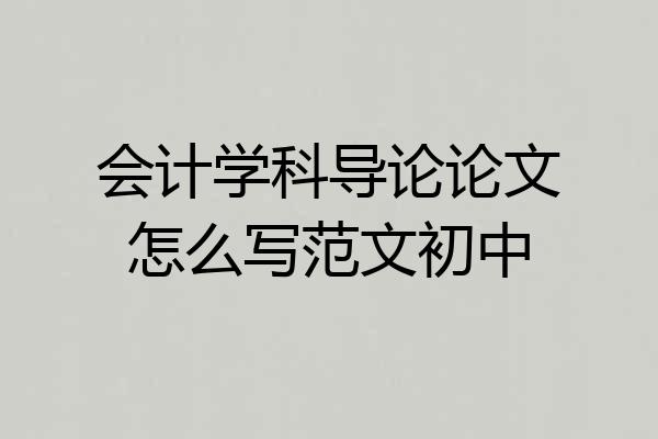 会计学科导论论文怎么写范文初中