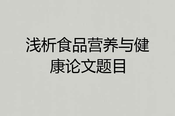 浅析食品营养与健康论文题目