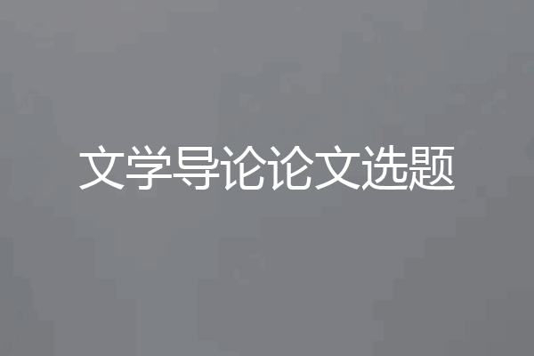 文学导论论文选题
