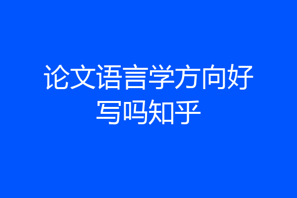 论文语言学方向好写吗知乎