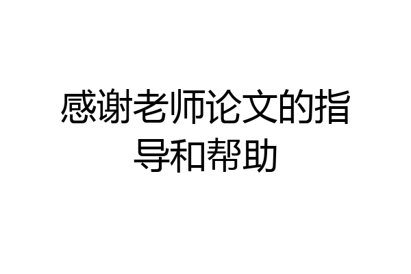 感谢老师论文的指导和帮助