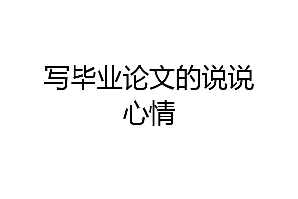写毕业论文的说说心情