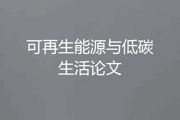 可再生能源与低碳生活论文